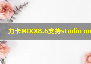 力卡MIXX8.6支持studio one6吗